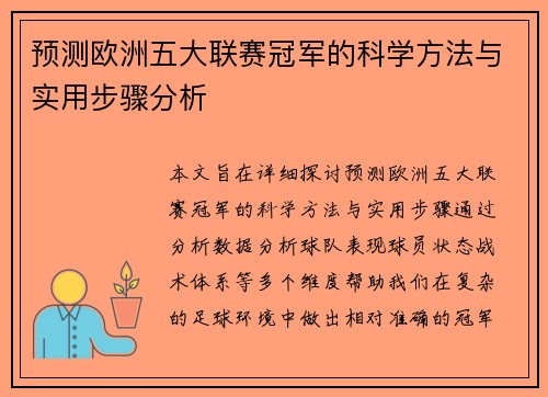 预测欧洲五大联赛冠军的科学方法与实用步骤分析