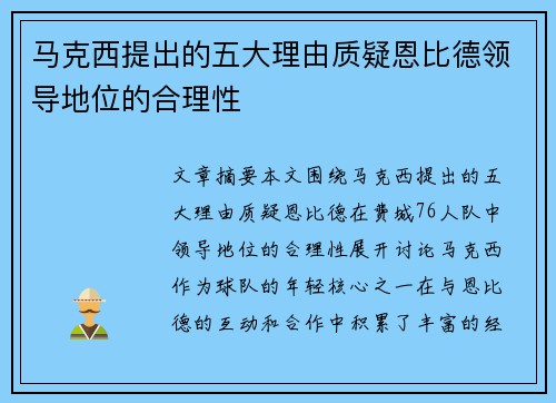 马克西提出的五大理由质疑恩比德领导地位的合理性
