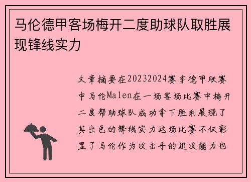 马伦德甲客场梅开二度助球队取胜展现锋线实力