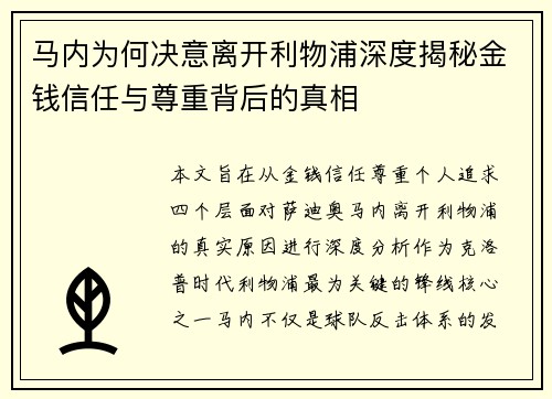 马内为何决意离开利物浦深度揭秘金钱信任与尊重背后的真相