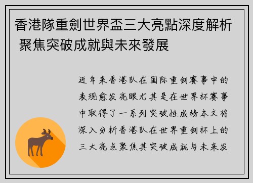香港隊重劍世界盃三大亮點深度解析 聚焦突破成就與未來發展