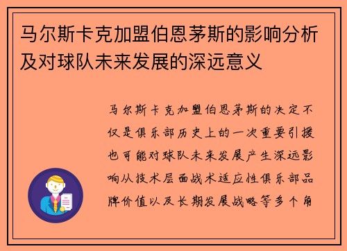 马尔斯卡克加盟伯恩茅斯的影响分析及对球队未来发展的深远意义