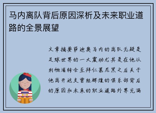 马内离队背后原因深析及未来职业道路的全景展望
