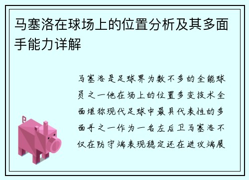马塞洛在球场上的位置分析及其多面手能力详解