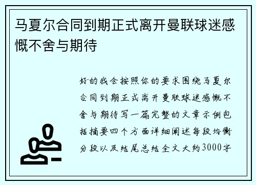 马夏尔合同到期正式离开曼联球迷感慨不舍与期待