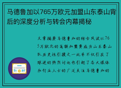 马德鲁加以765万欧元加盟山东泰山背后的深度分析与转会内幕揭秘
