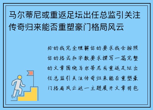 马尔蒂尼或重返足坛出任总监引关注传奇归来能否重塑豪门格局风云