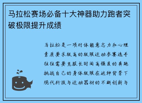 马拉松赛场必备十大神器助力跑者突破极限提升成绩