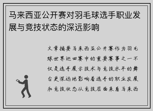马来西亚公开赛对羽毛球选手职业发展与竞技状态的深远影响