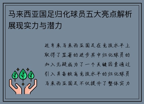 马来西亚国足归化球员五大亮点解析展现实力与潜力