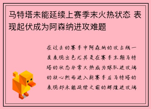 马特塔未能延续上赛季末火热状态 表现起伏成为阿森纳进攻难题