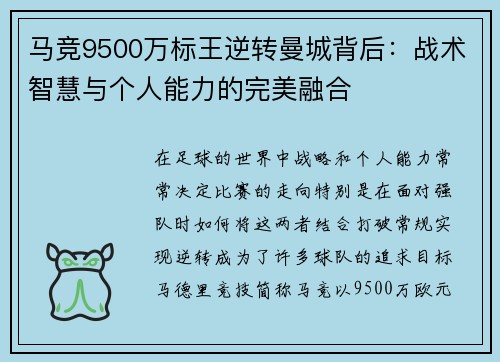 马竞9500万标王逆转曼城背后：战术智慧与个人能力的完美融合