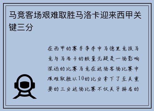 马竞客场艰难取胜马洛卡迎来西甲关键三分