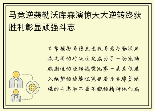 马竞逆袭勒沃库森演惊天大逆转终获胜利彰显顽强斗志