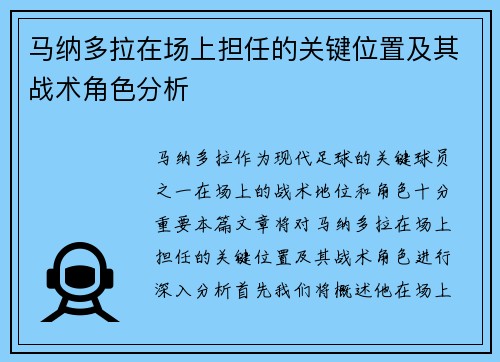 马纳多拉在场上担任的关键位置及其战术角色分析