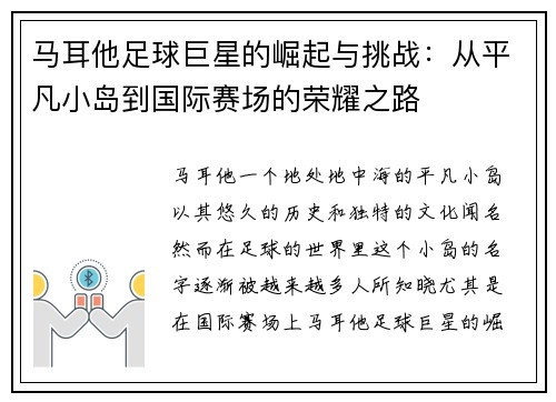 马耳他足球巨星的崛起与挑战：从平凡小岛到国际赛场的荣耀之路