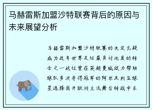 马赫雷斯加盟沙特联赛背后的原因与未来展望分析