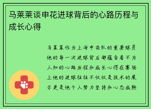 马莱莱谈申花进球背后的心路历程与成长心得