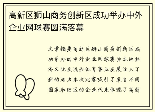 高新区狮山商务创新区成功举办中外企业网球赛圆满落幕