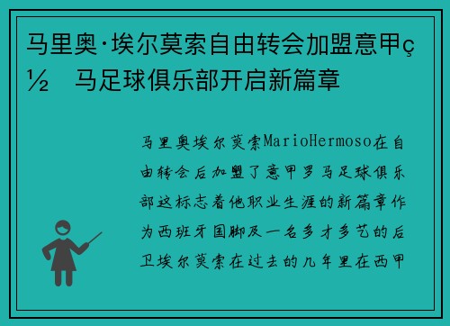 马里奥·埃尔莫索自由转会加盟意甲罗马足球俱乐部开启新篇章