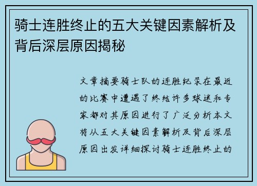 骑士连胜终止的五大关键因素解析及背后深层原因揭秘