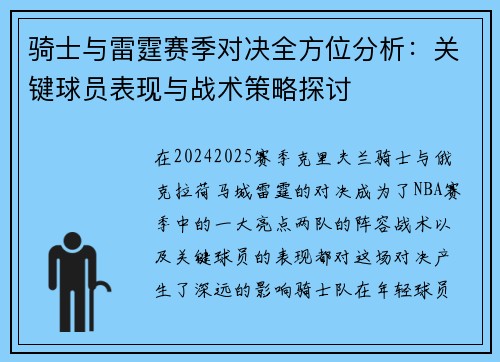 骑士与雷霆赛季对决全方位分析：关键球员表现与战术策略探讨
