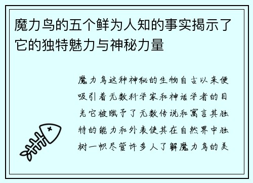 魔力鸟的五个鲜为人知的事实揭示了它的独特魅力与神秘力量