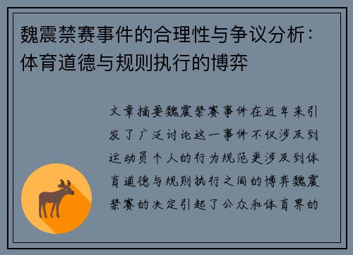 魏震禁赛事件的合理性与争议分析：体育道德与规则执行的博弈