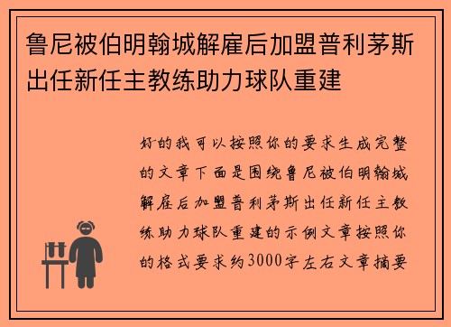 鲁尼被伯明翰城解雇后加盟普利茅斯出任新任主教练助力球队重建