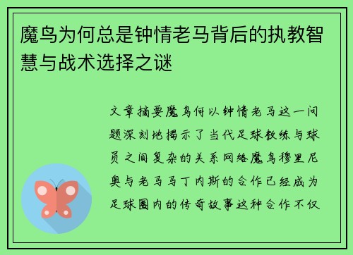 魔鸟为何总是钟情老马背后的执教智慧与战术选择之谜