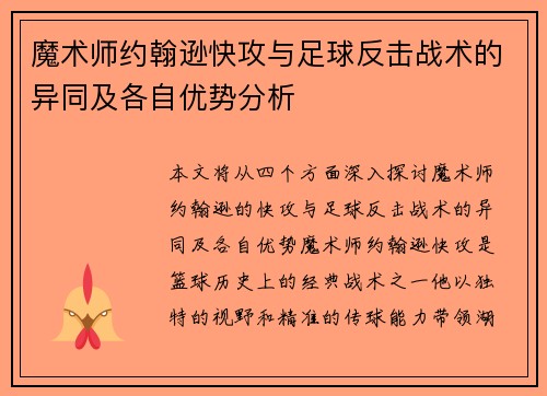 魔术师约翰逊快攻与足球反击战术的异同及各自优势分析