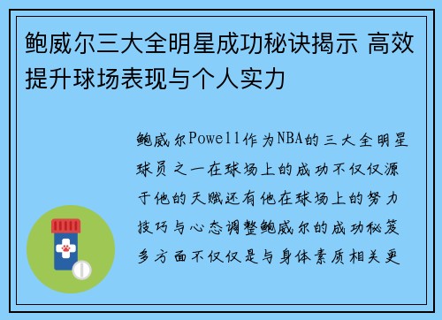鲍威尔三大全明星成功秘诀揭示 高效提升球场表现与个人实力