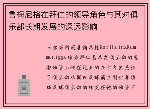 鲁梅尼格在拜仁的领导角色与其对俱乐部长期发展的深远影响 鲁梅尼格在拜仁的领导角色与其对俱乐部长期发展的深远影响