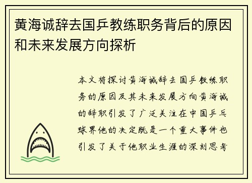 黄海诚辞去国乒教练职务背后的原因和未来发展方向探析