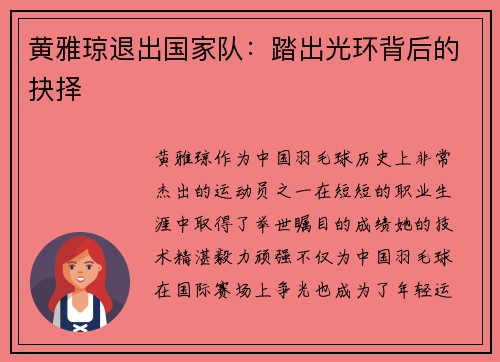 黄雅琼退出国家队：踏出光环背后的抉择