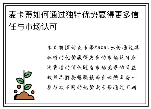 麦卡蒂如何通过独特优势赢得更多信任与市场认可