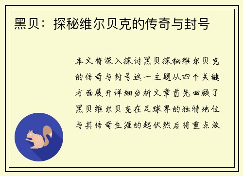 黑贝:探秘维尔贝克的传奇与封号 黑贝:探秘维尔贝克的传奇与封号