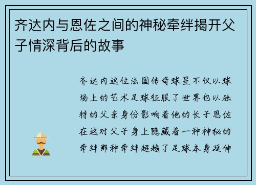 齐达内与恩佐之间的神秘牵绊揭开父子情深背后的故事