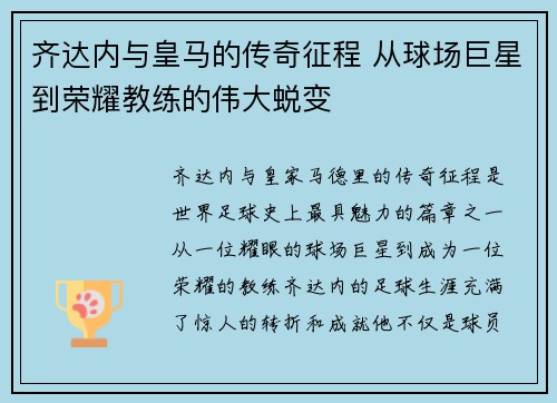 齐达内与皇马的传奇征程 从球场巨星到荣耀教练的伟大蜕变