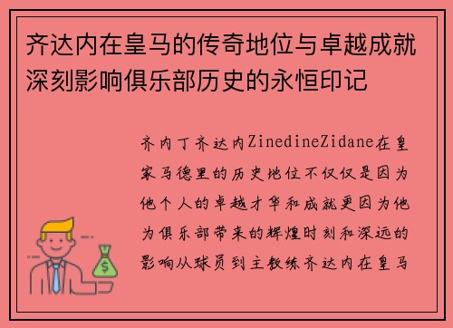 齐达内在皇马的传奇地位与卓越成就深刻影响俱乐部历史的永恒印记