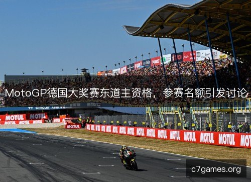 MotoGP德国大奖赛东道主资格，参赛名额引发讨论