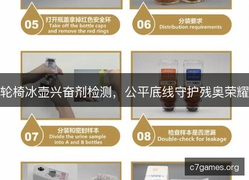 轮椅冰壶兴奋剂检测，公平底线守护残奥荣耀