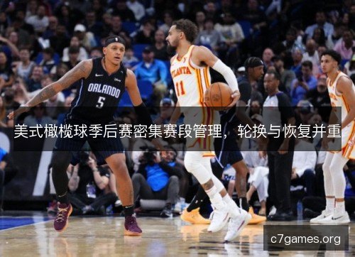 美式橄榄球季后赛密集赛段管理，轮换与恢复并重